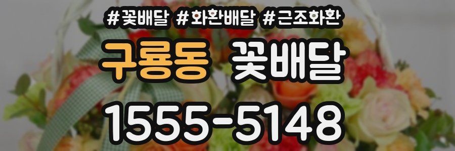 구룡동 꽃배달