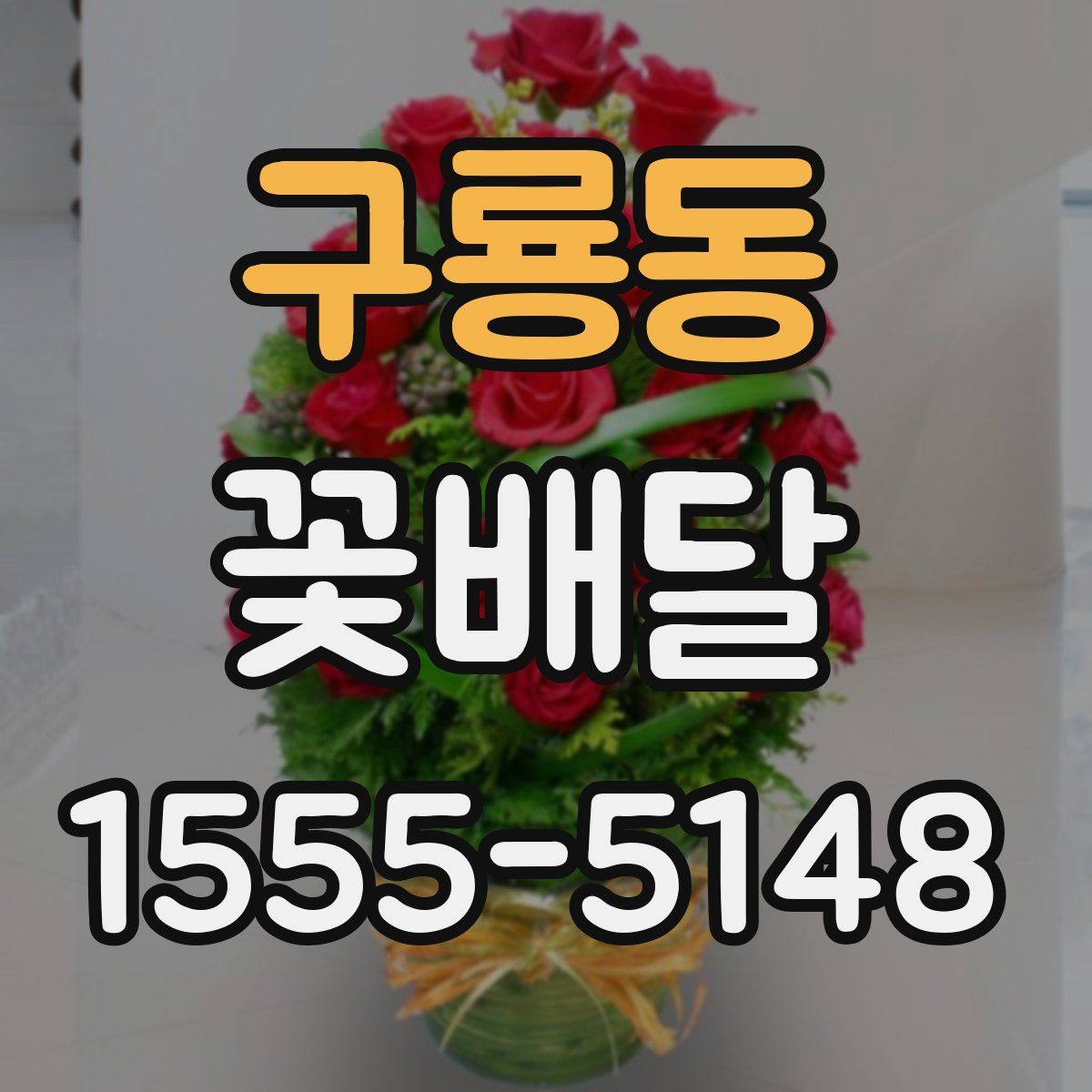 구룡동 꽃배달