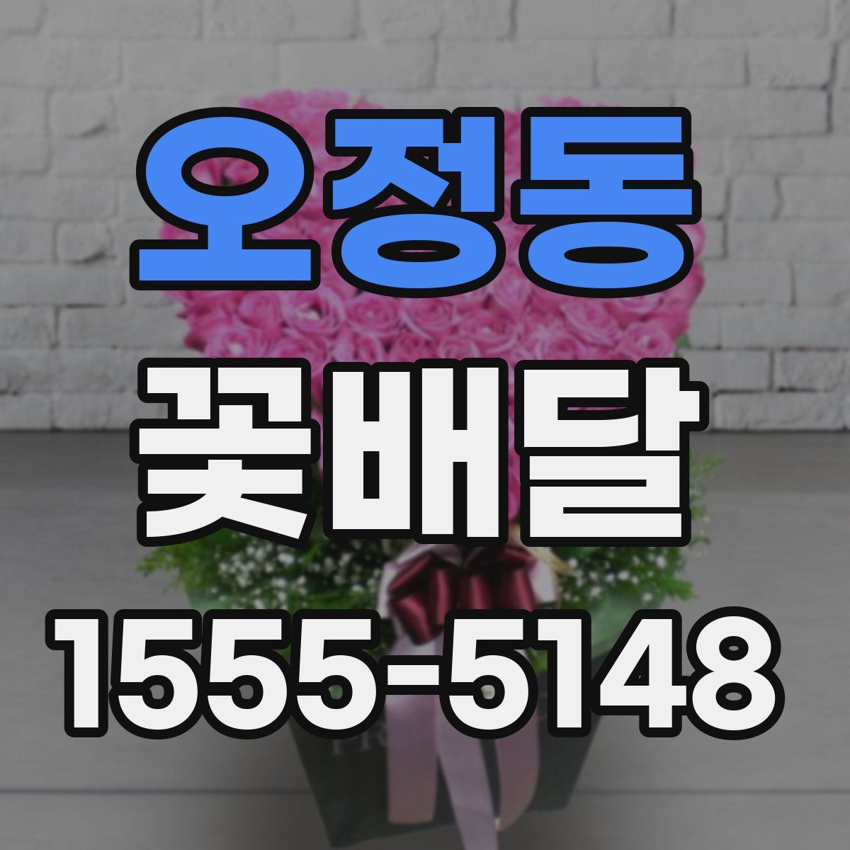 오정동 꽃배달