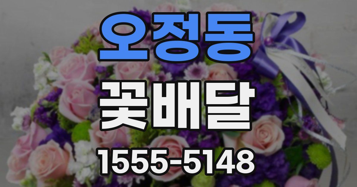 오정동 꽃배달