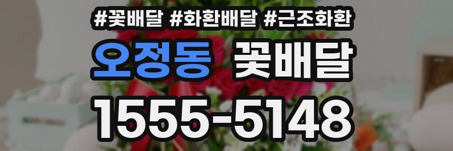 오정동 꽃배달