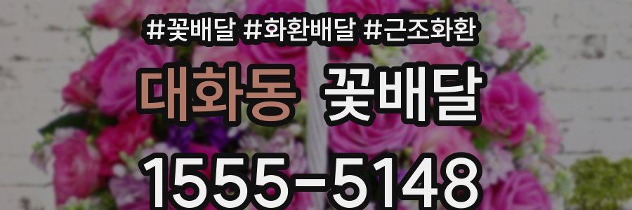 대화동 꽃배달