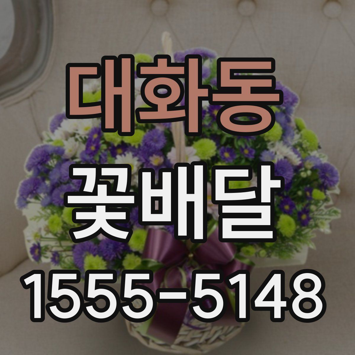 대화동 꽃배달
