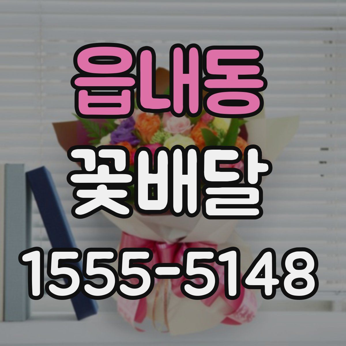 읍내동 꽃배달