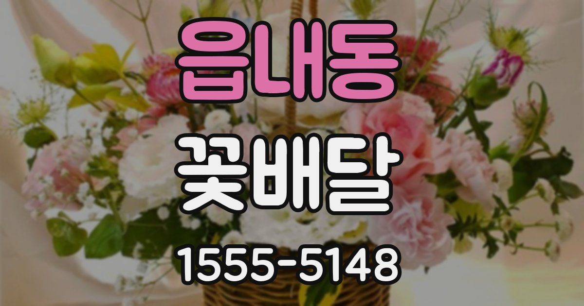 읍내동 꽃배달