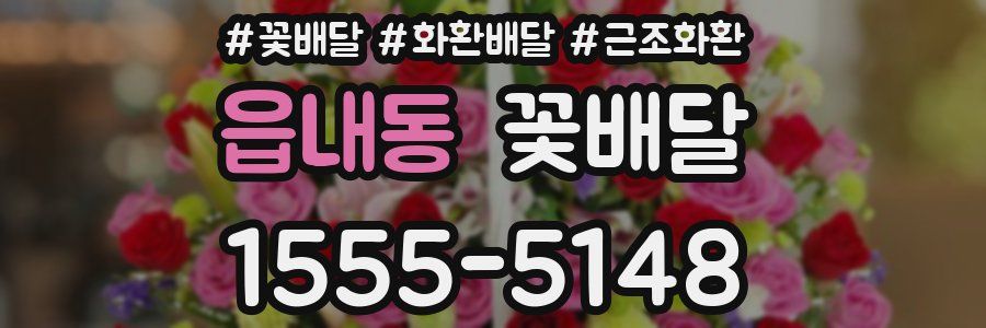 읍내동 꽃배달