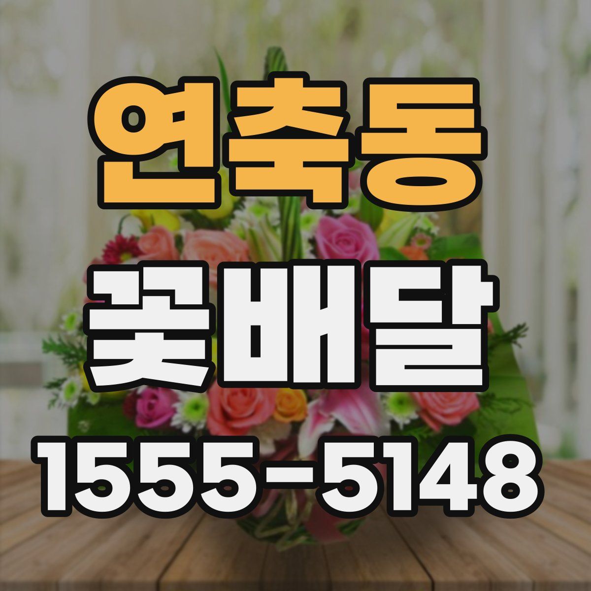 연축동 꽃배달