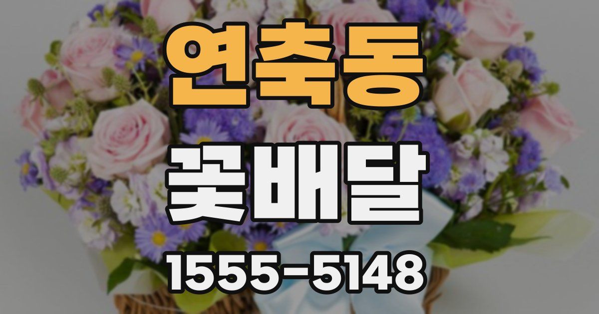 연축동 꽃배달