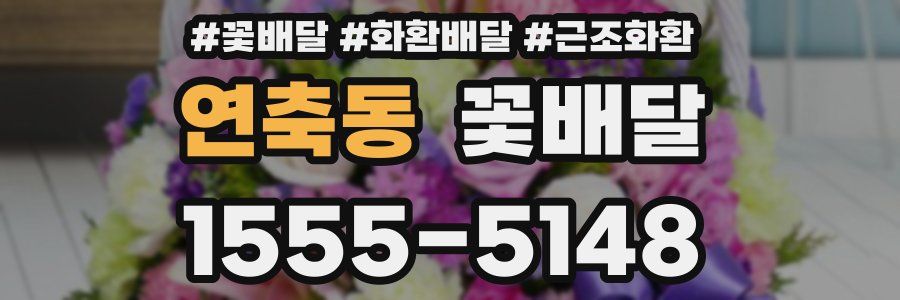 연축동 꽃배달