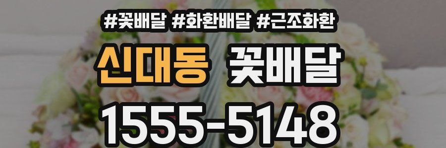 신대동 꽃배달