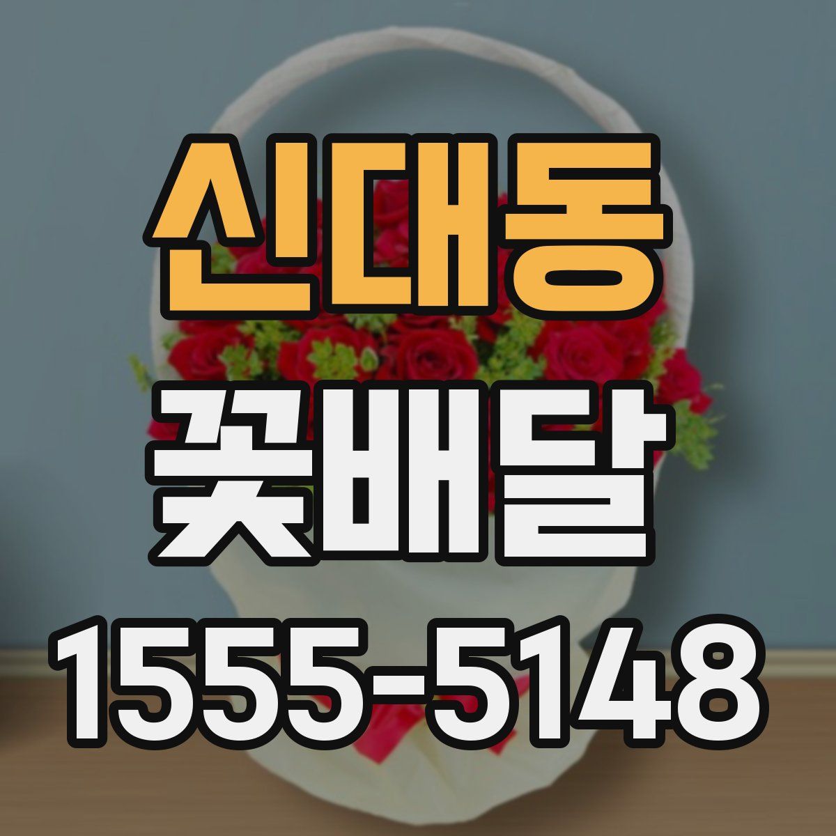 신대동 꽃배달