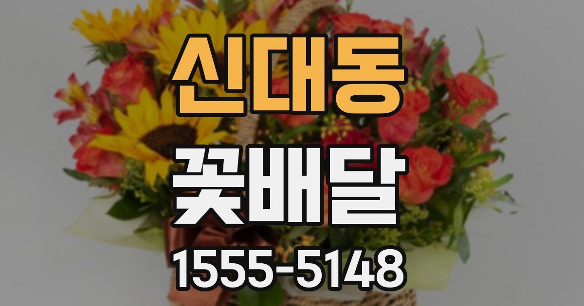 신대동 꽃배달