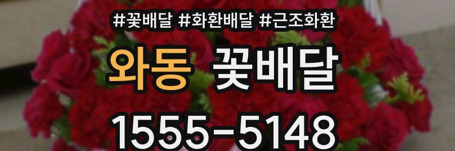 와동 꽃배달
