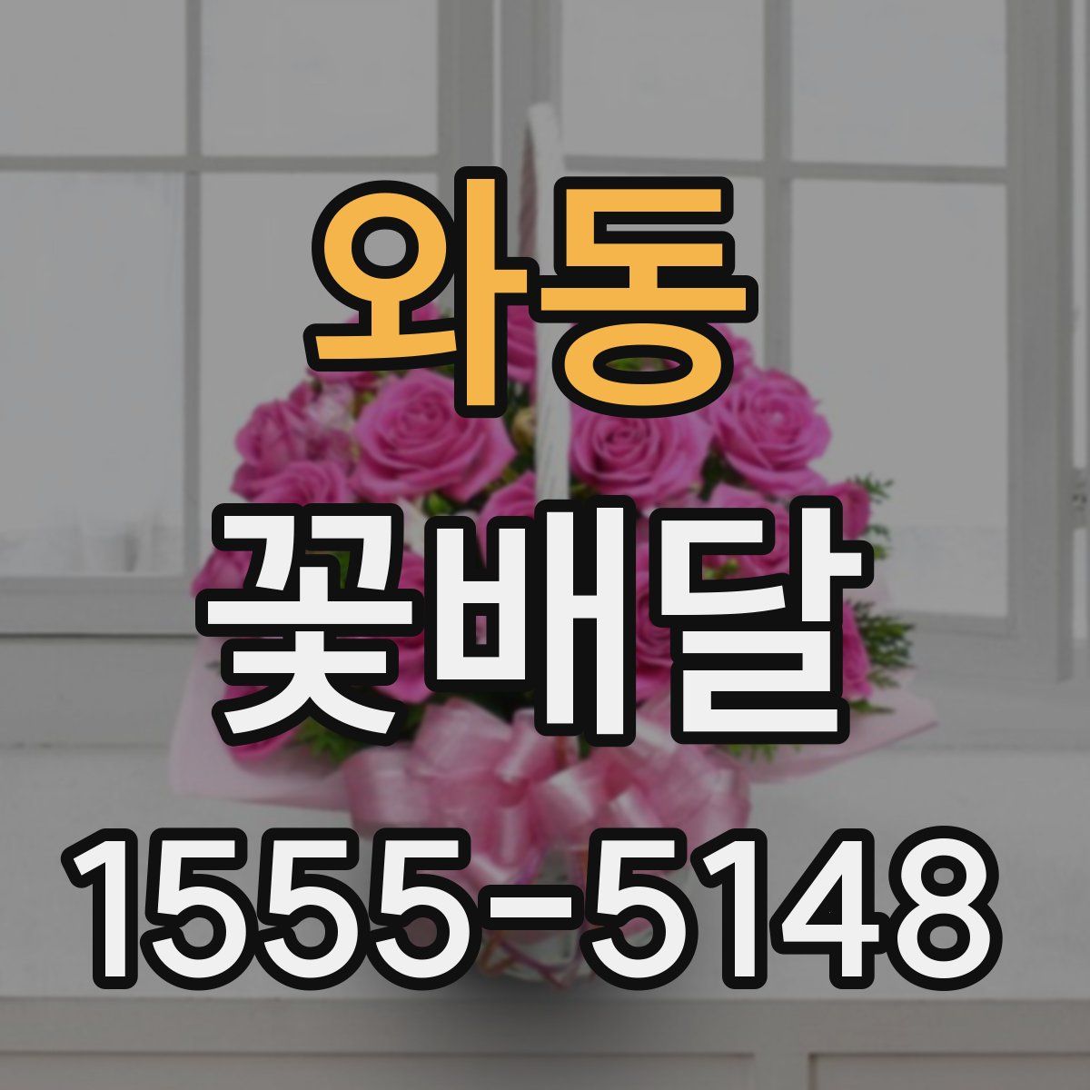 와동 꽃배달