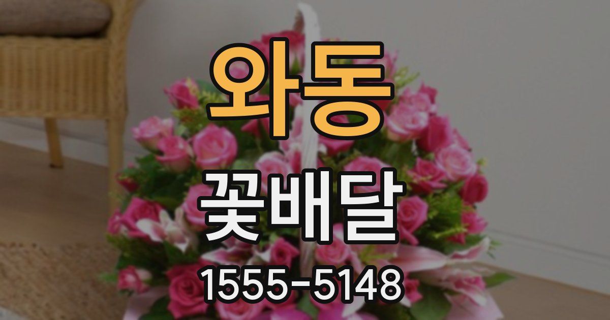 와동 꽃배달