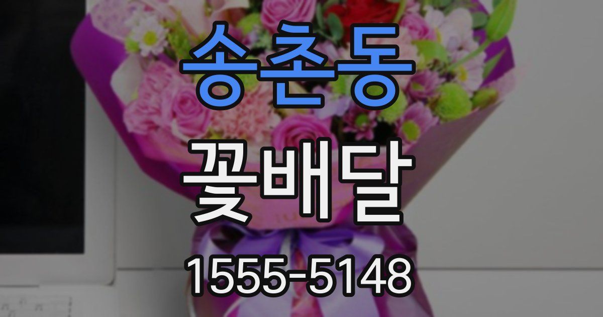 송촌동 꽃배달