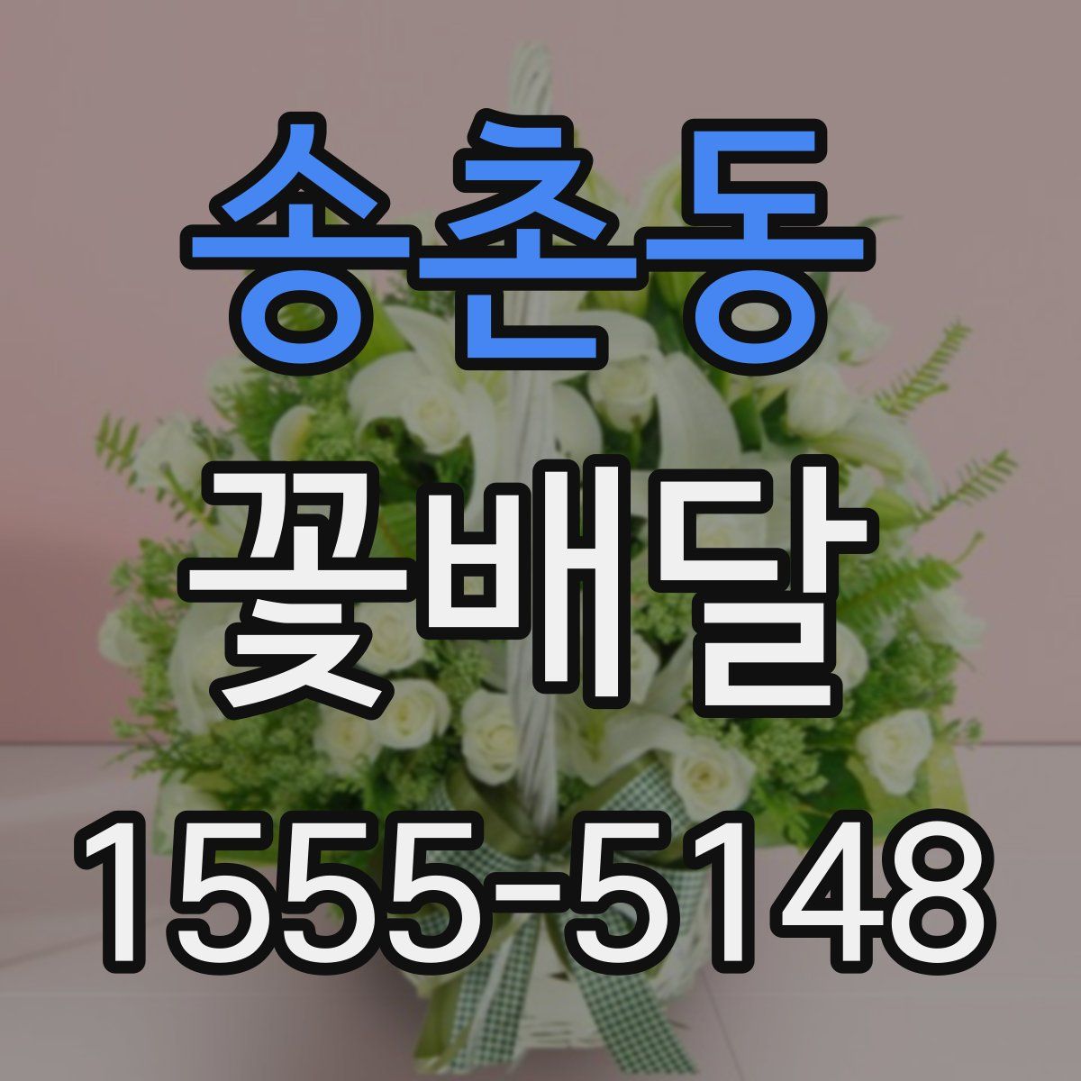 송촌동 꽃배달