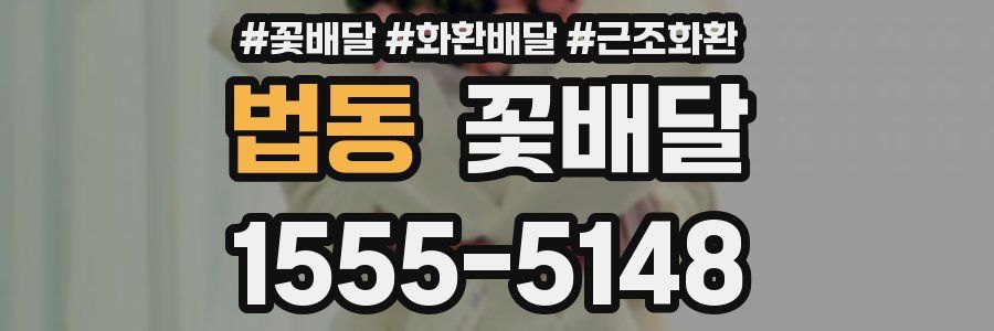 법동 꽃배달