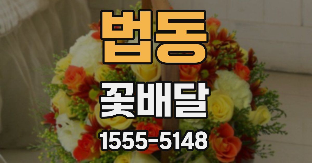 법동 꽃배달