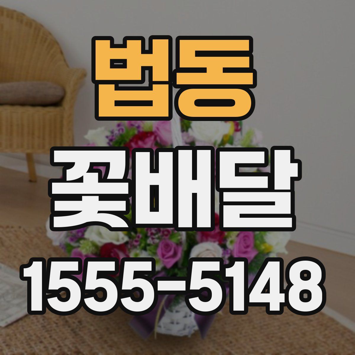 법동 꽃배달