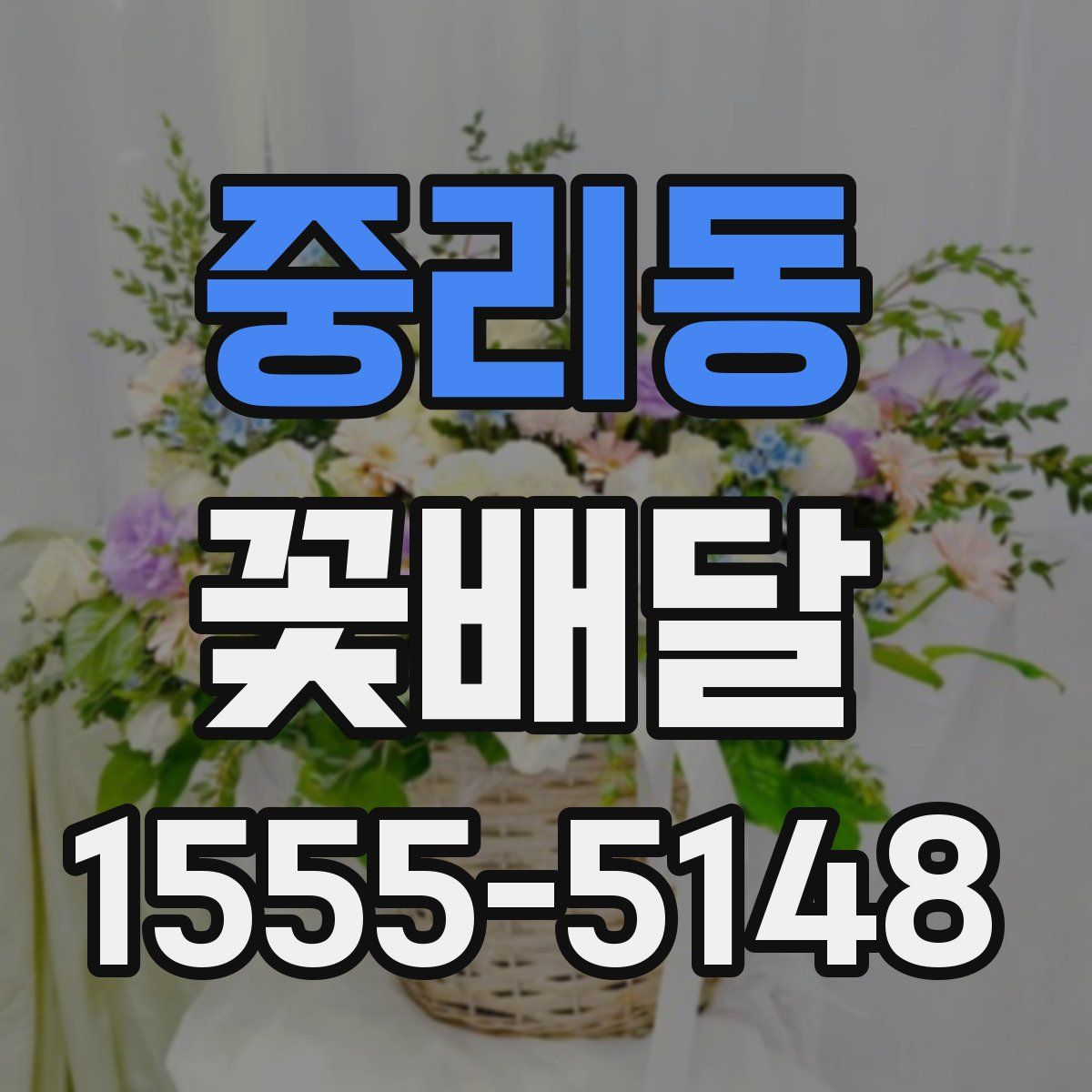 중리동 꽃배달