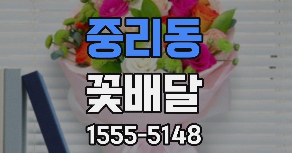 중리동 꽃배달
