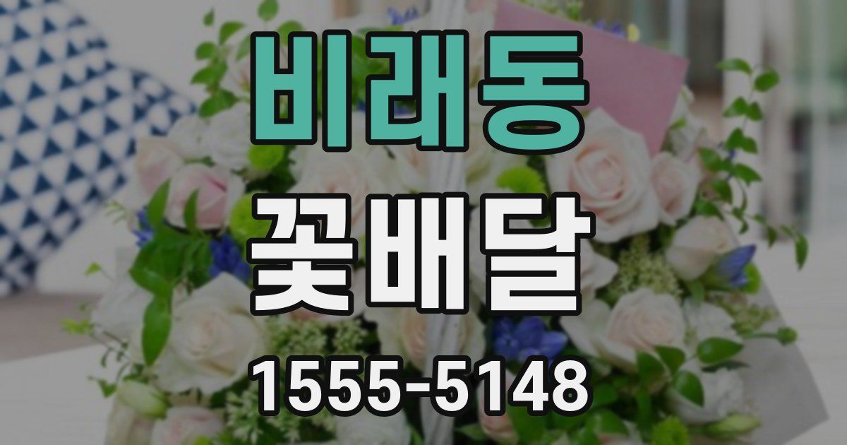 비래동 꽃배달