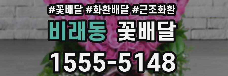 비래동 꽃배달