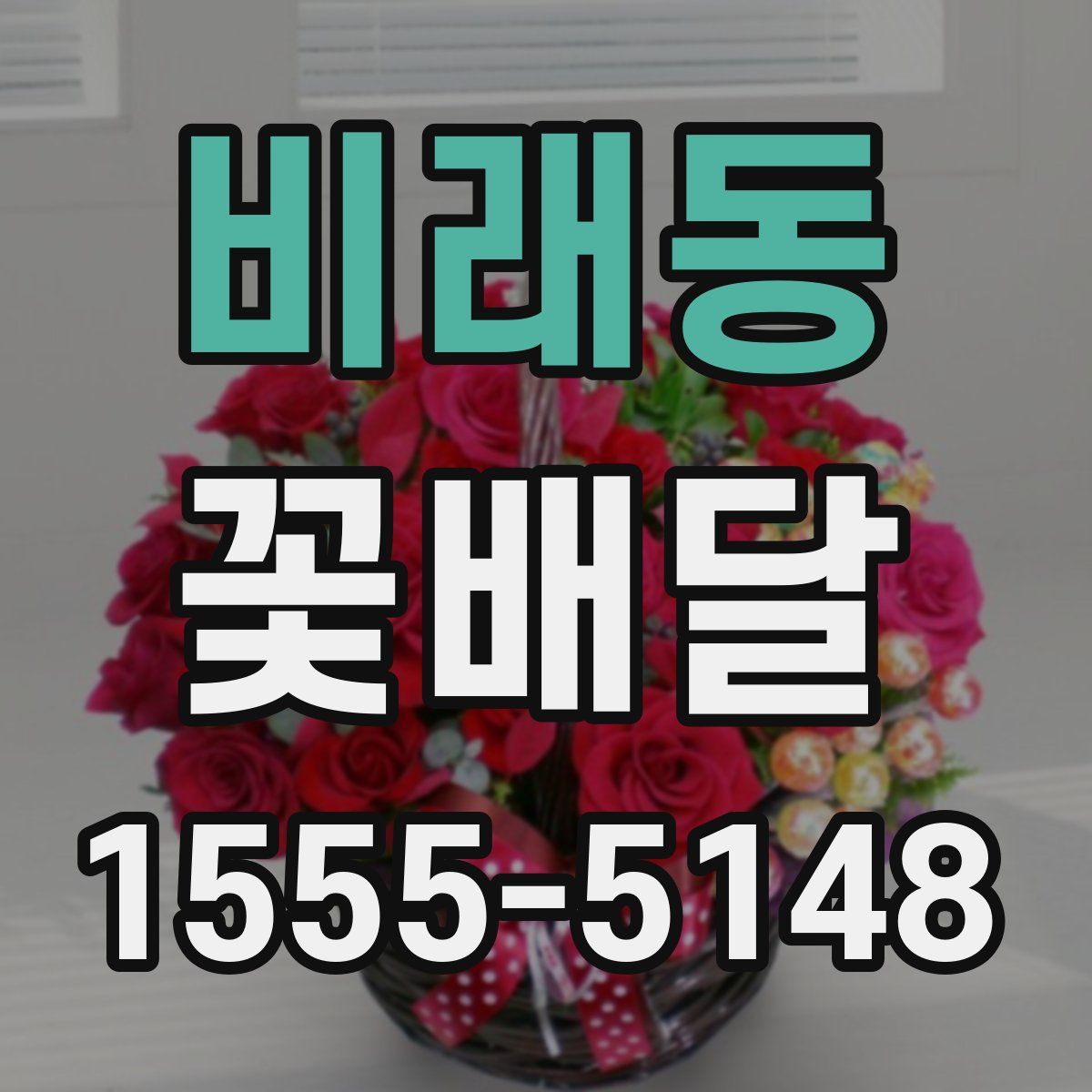 비래동 꽃배달