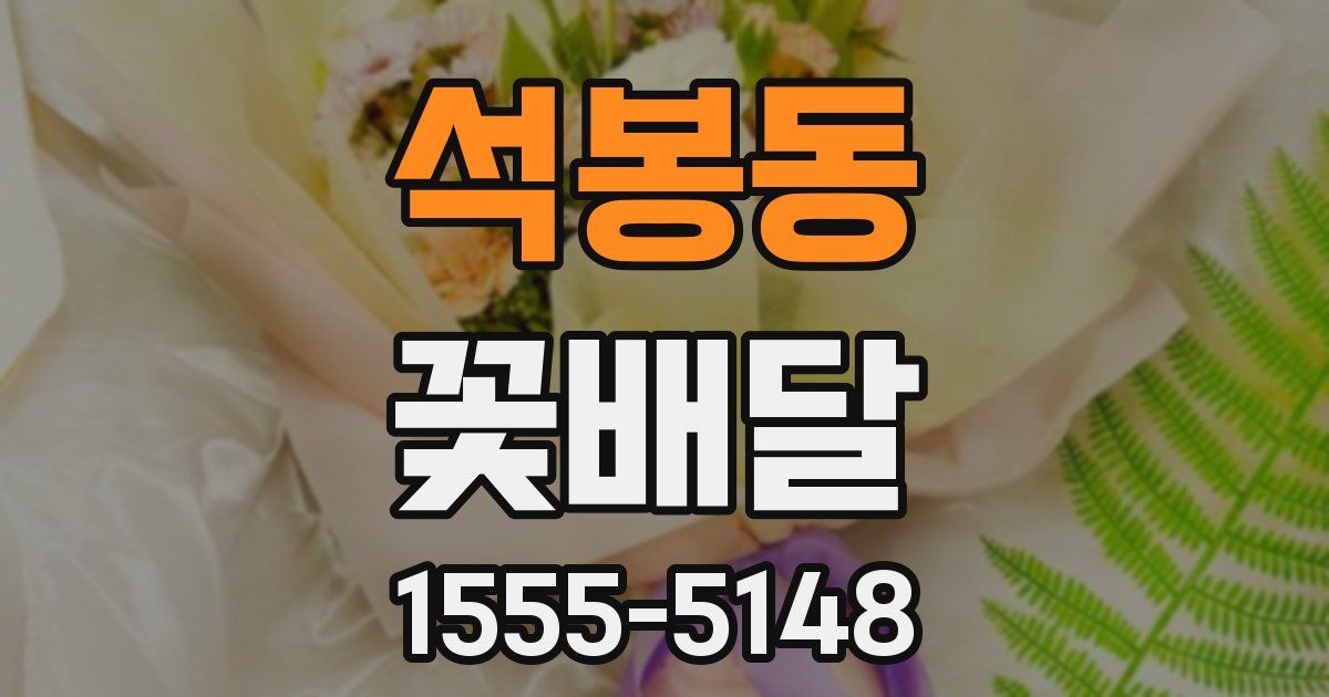 석봉동 꽃배달