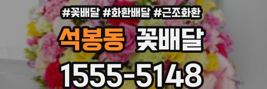 석봉동 꽃배달