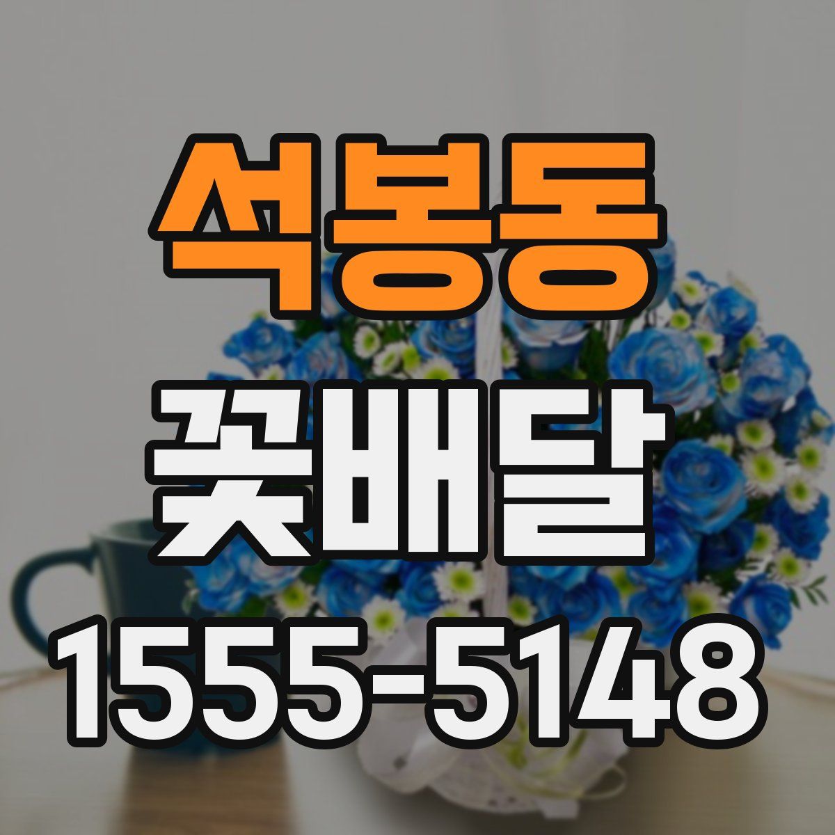 석봉동 꽃배달