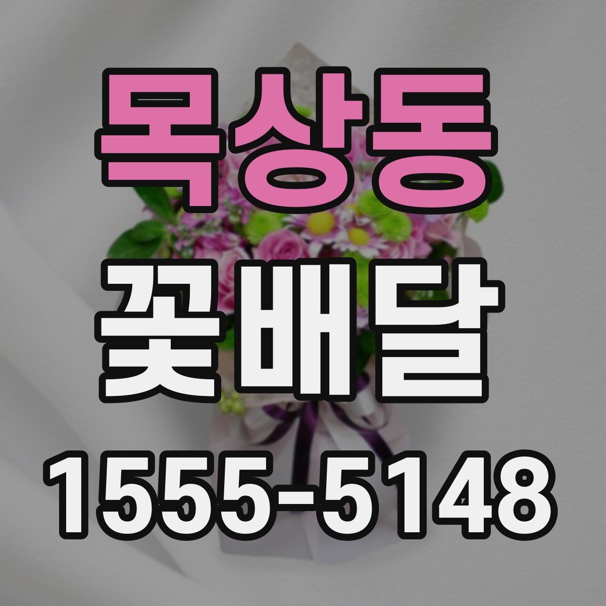 목상동 꽃배달