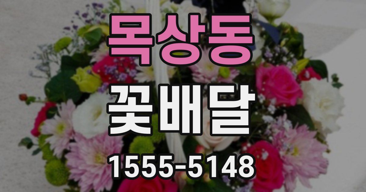 목상동 꽃배달