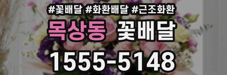 목상동 꽃배달