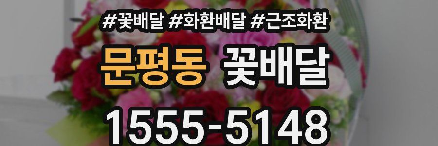 문평동 꽃배달