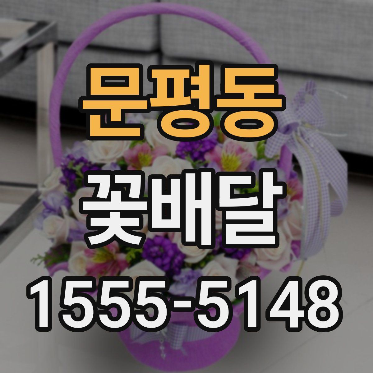 문평동 꽃배달