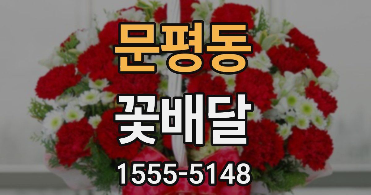 문평동 꽃배달