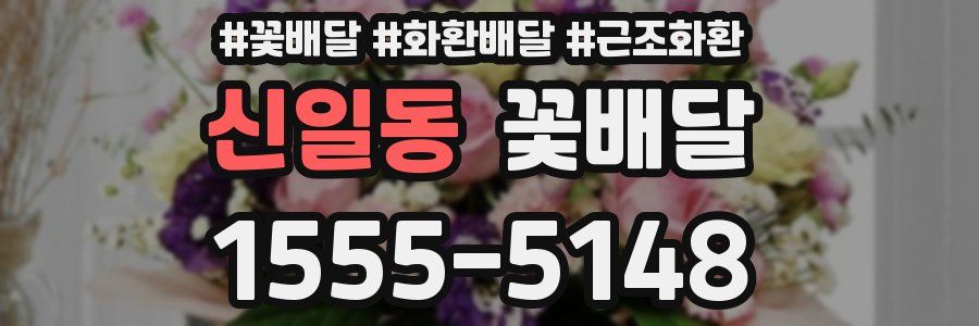 신일동 꽃배달