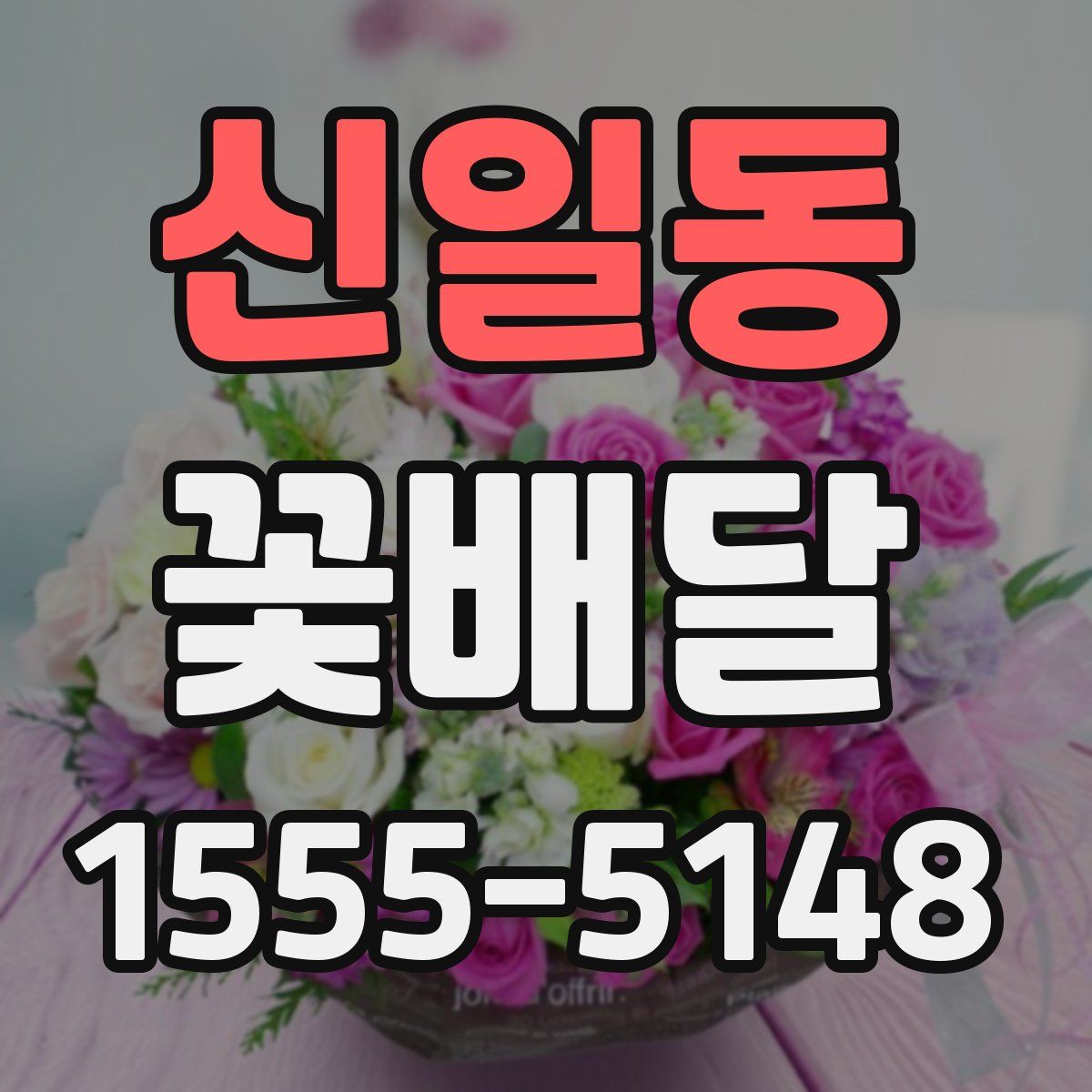 신일동 꽃배달