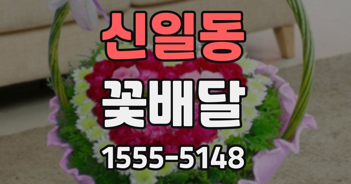 신일동 꽃배달