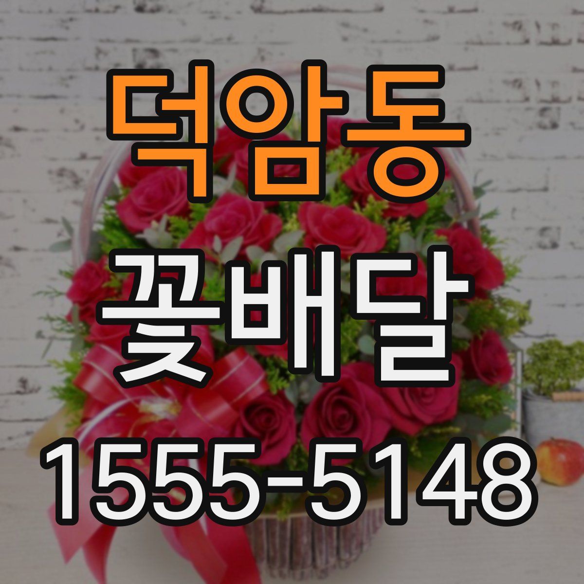 덕암동 꽃배달