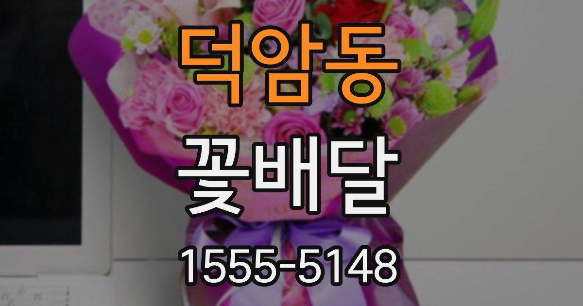 덕암동 꽃배달