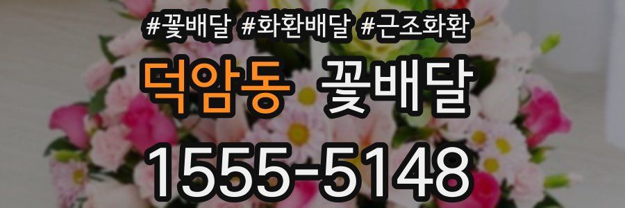 덕암동 꽃배달