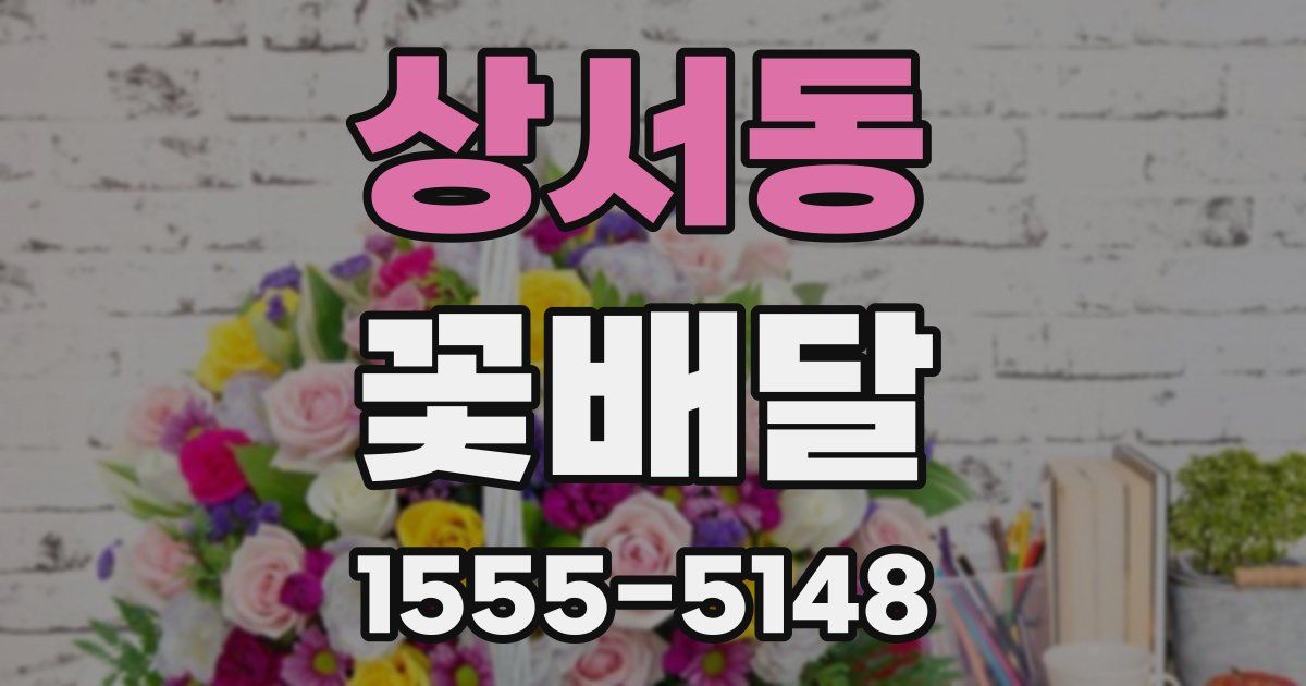 상서동 꽃배달