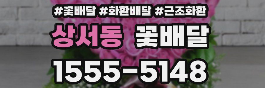 상서동 꽃배달