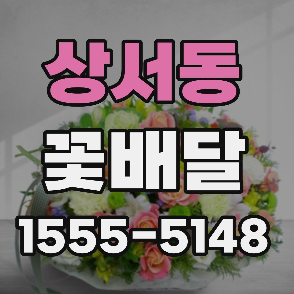 상서동 꽃배달