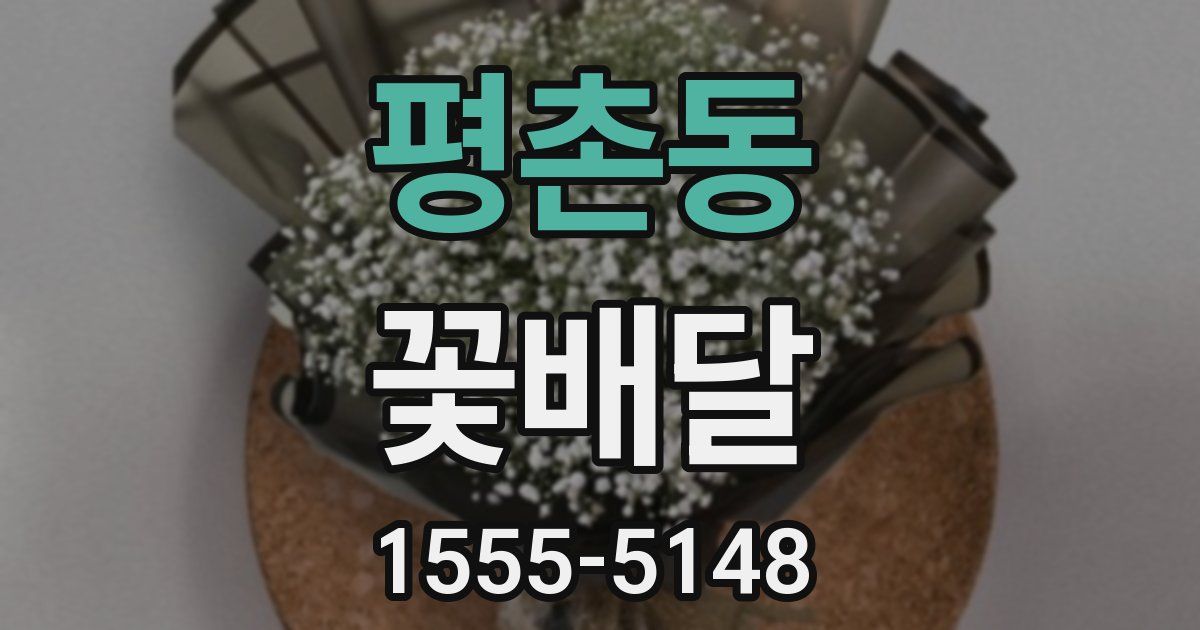 평촌동 꽃배달