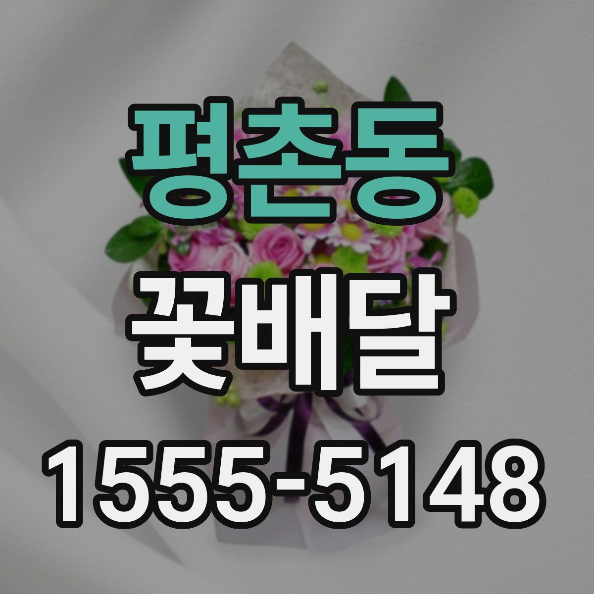 평촌동 꽃배달