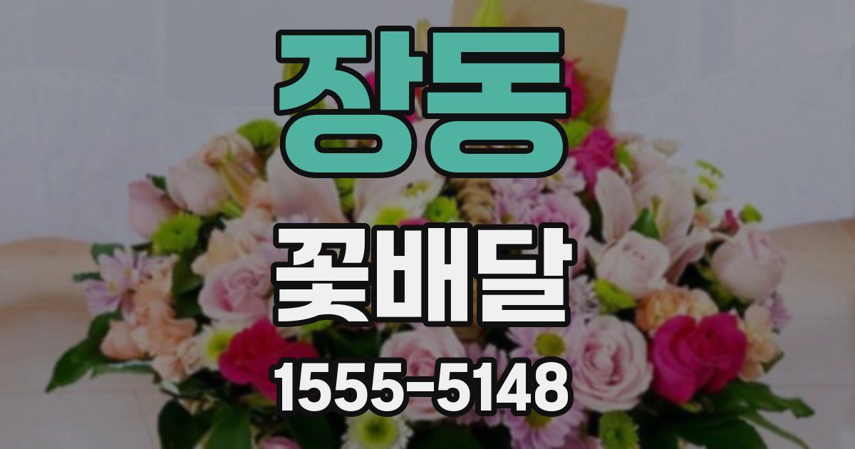 장동 꽃배달